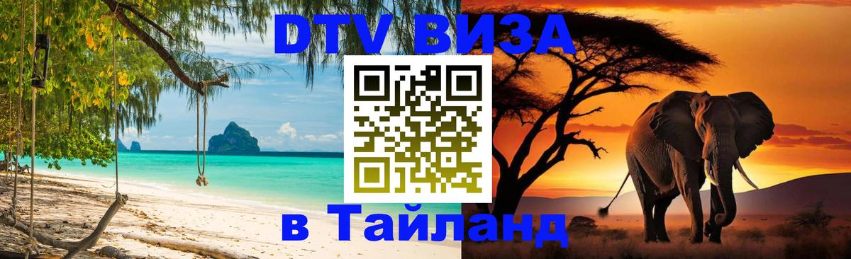 Оформить DTV визу в Тайланд Оформить DTV визу в Тайланд