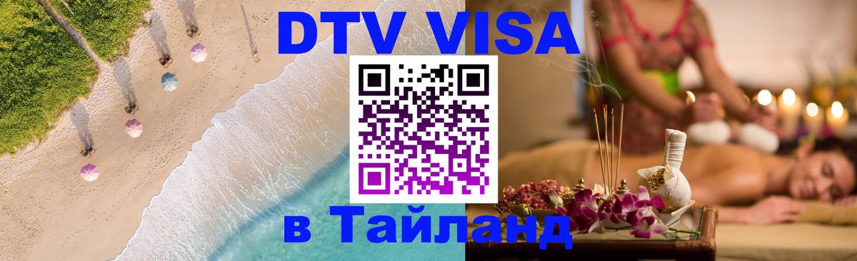 ДТВ виза в Таиланд 